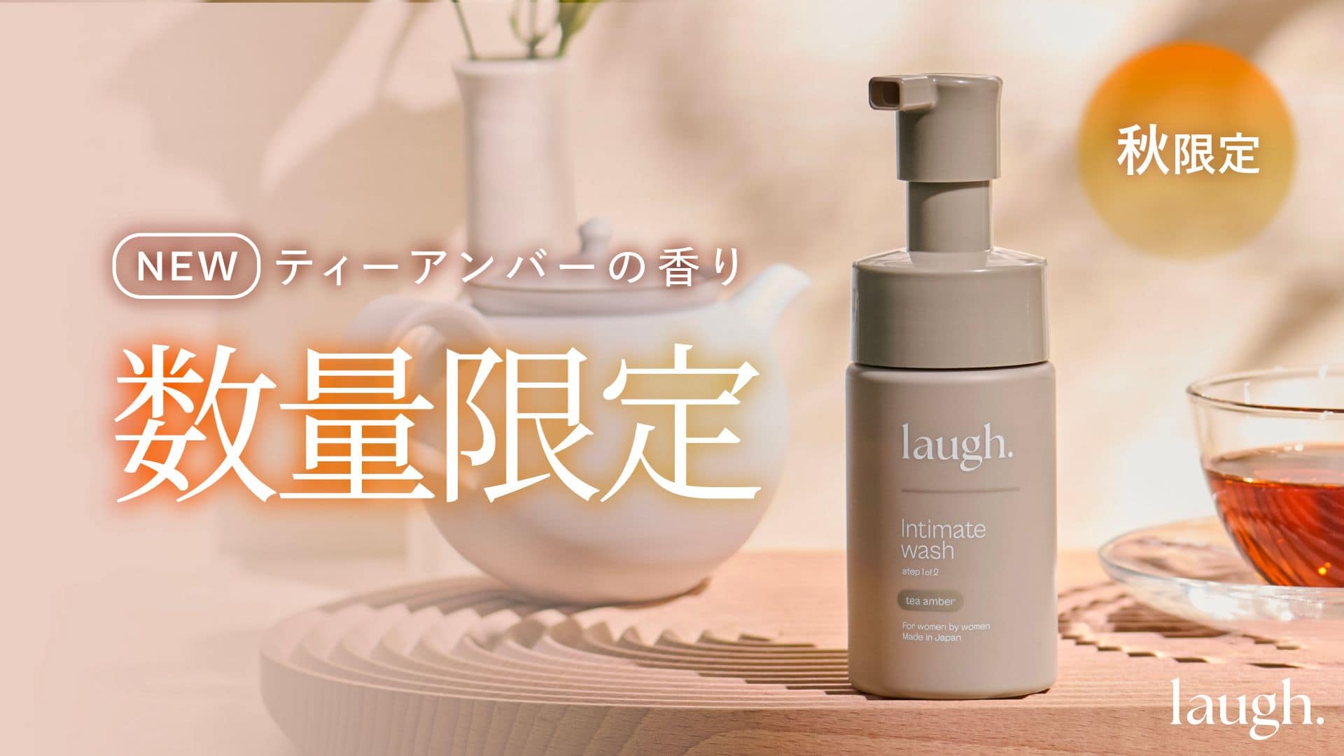 laugh.（ラフドット）インティメイトウォッシュ【公式販売店】-[laugh